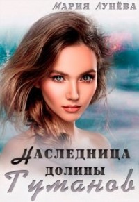 Книга Наследница долины Туманов (СИ)
