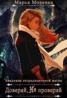 Книга Доверяй, не проверяй (СИ)