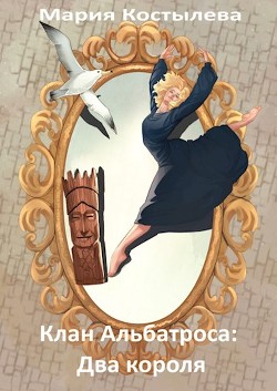 Книга Два короля (СИ)