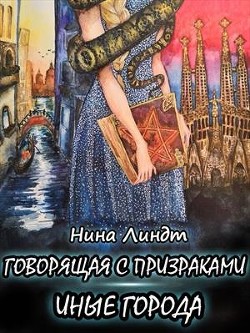 Книга Иные города (СИ)