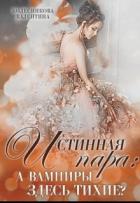 Книга Истинная пара: а вампиры здесь тихие? (СИ)