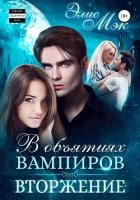 Книга В объятиях вампиров. Вторжение