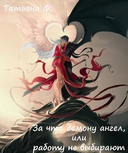 Книга За что демону ангел, или работу не выбирают (СИ)
