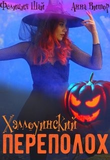 Книга Хэллоуинский переполох (СИ)