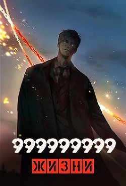Книга 999999999 жизни (СИ)