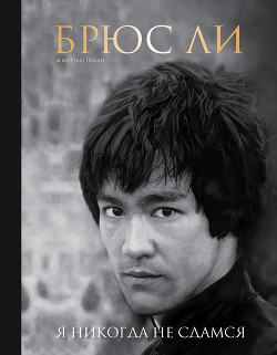 Книга Брюс Ли. Я никогда не сдамся