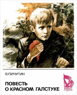 Книга Повесть о красном галстуке