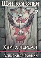 Книга Щит Королей. Книга первая