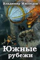 Книга Южные рубежи (СИ)