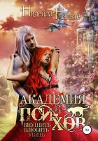 Книга Академия пси-хов: внушить, влюбить, убить…