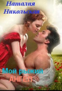 Книга Мой рыжий ангел (СИ)
