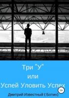 Книга Три У, или Успей Уловить Успех