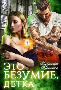 Книга Это безумие, детка (СИ)