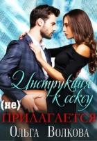Книга Инструкция к сексу (не) прилагается (СИ)