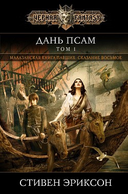 Книга Дань псам. Том 1