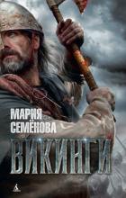 Книга Викинги