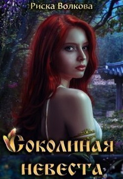 Книга Соколиная невеста (СИ)