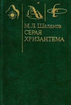 Книга Серая хризантема (Фантастические повести и рассказы)