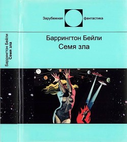 Книга Семя зла (Сборник рассказов)