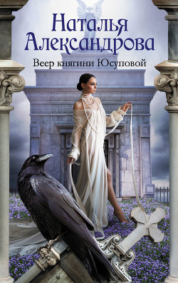 Книга Веер княгини Юсуповой