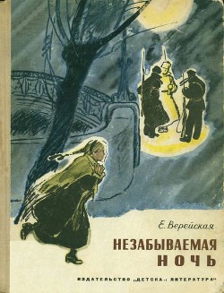 Книга Незабываемая ночь