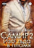 Книга Самир 2. Изо льда в пламя