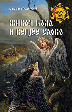 Книга Живая вода и вещее слово