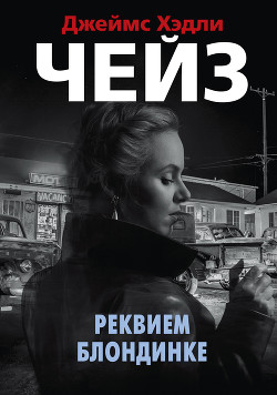 Книга Реквием блондинке