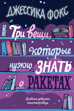 Книга Три вещи, которые нужно знать о ракетах. Дневник девушки книготорговца