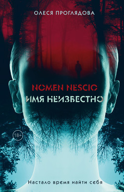 Книга Nomen nescio. Имя неизвестно