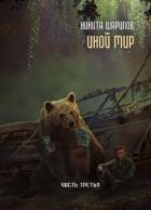 Книга Иной мир. Часть третья