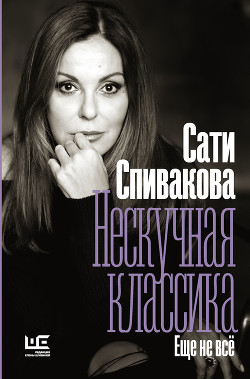 Книга Нескучная классика. Еще не всё