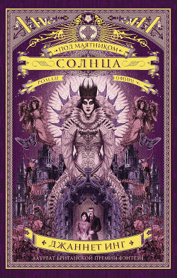 Книга Под маятником солнца