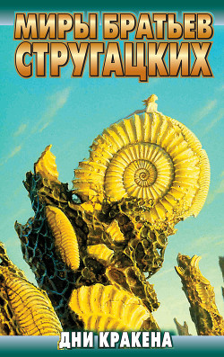 Книга Дни Кракена