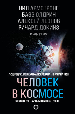 Книга Человек в космосе. Отодвигая границы неизвестного