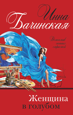 Книга Женщина в голубом
