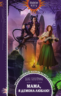 Книга Мама, я демона люблю!