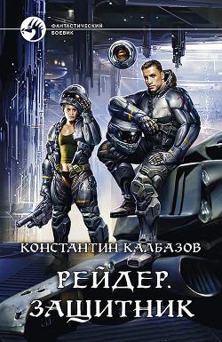 Книга Рейдер. Защитник