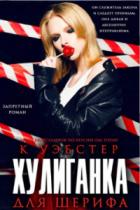 Книга Хулиганка для шерифа (ЛП)