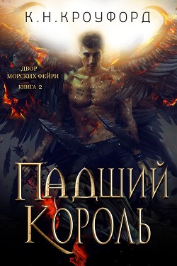 Книга Падший Король (ЛП)