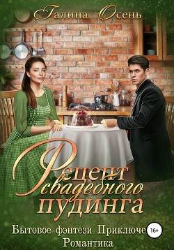 Книга Рецепт свадебного пудинга (СИ)