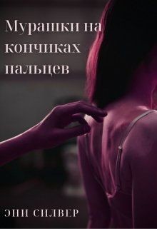 Книга Мурашки на кончиках пальцев (СИ)
