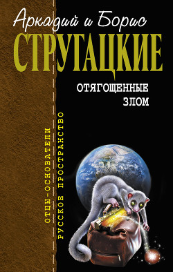 Книга Отягощенные злом, или Сорок лет спустя