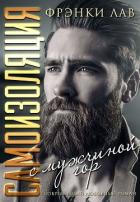 Книга Самоизоляция с мужчиной из гор (ЛП)