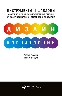 Книга Дизайн впечатлений. Инструменты и шаблоны создания у клиента положительных эмоций от взаимодействия 
