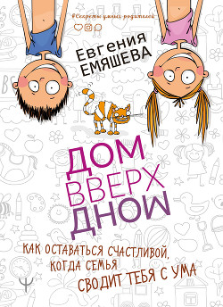 Книга ДомВверхДном. Как оставаться счастливой, когда семья сводит тебя с ума