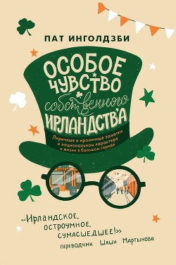 Книга Особое чувство собственного ирландства