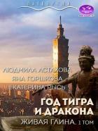 Книга Год тигра и дракона. Живая Глина (СИ)