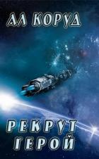 Книга Герой (СИ)