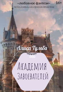 Книга Академия Завоевателей (СИ)